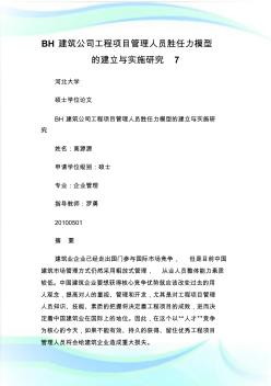 BH建筑公司工程項(xiàng)目管理人員勝任力模型的建立與實(shí)施研究7