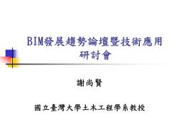 BIM发展趋势-概述by台大谢尚贤教授