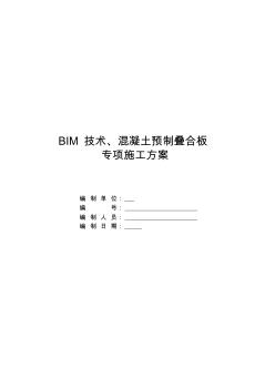 BIM技术、混凝土预制叠合板施工方案