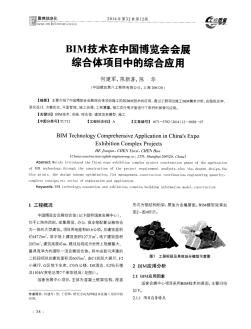 BIM技术在中国博览会会展综合体项目中的综合应用