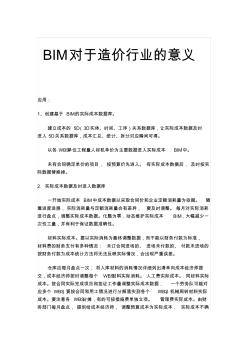BIM对于造价行业的应用和意义