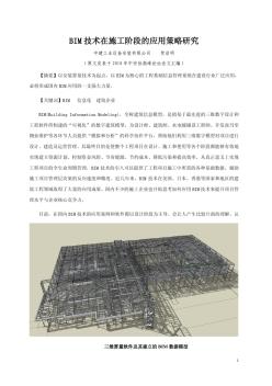 BIM技术在施工企业应用研究