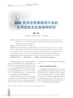 BIM技术在我国建筑行业的应用现状及发展障碍研究