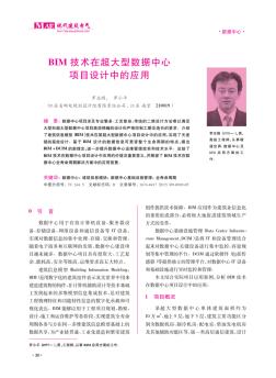 BIM技术在超大型数据中心项目设计中的应用_罗志刚