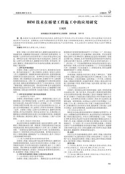 BIM技术在桥梁工程施工中的应用研究