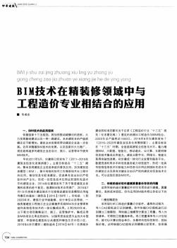 BIM技术在精装修领域中与工程造价专业相结合的应用