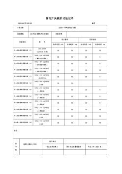 BJ2-86漏電開(kāi)關(guān)模擬試驗(yàn)記錄