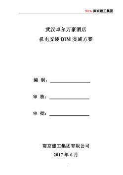 BIM項目施工實施方案(南京建工--萬豪)