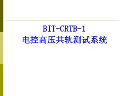 BIT-CRTB-1电控高压共轨测试系统