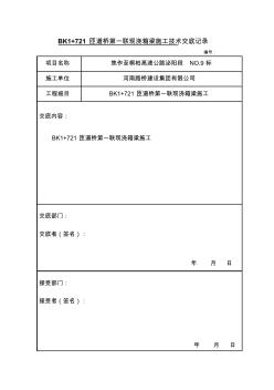 BK1+721匝道桥第一联现浇箱梁施工技术交底