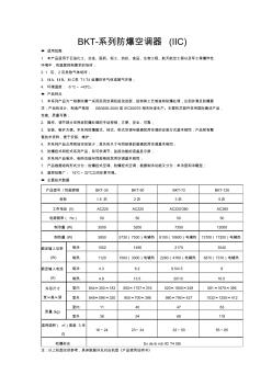 BKT-系列防爆空调器(IIC)