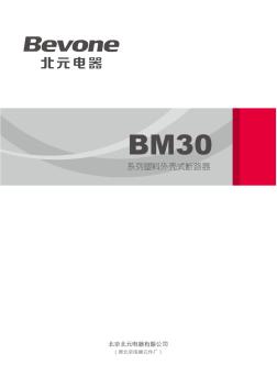 BM30_BM30E_BM30L系列塑壳断路器(2017版)