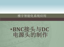 BNC接头与DC电源头的制作