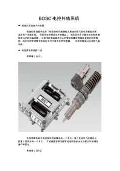 BOSCH电控共轨系统(潍柴内部培训资料)