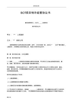 BOT項(xiàng)目特許經(jīng)營協(xié)議詳情書