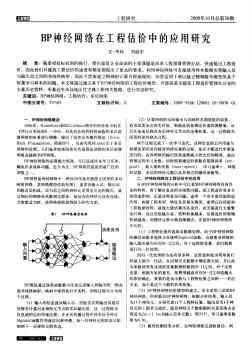 BP神经网络在工程估价中的应用研究