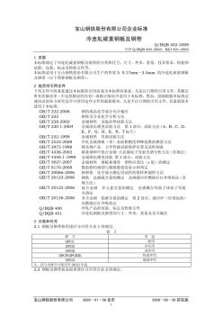 BQB402-2009冷连轧碳素钢板及钢带