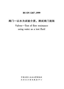 BS_EN_1267-1999_閥門(mén)-以水為試驗(yàn)介質(zhì),測(cè)試閥門(mén)流阻