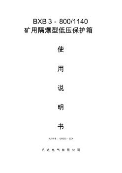 BXB3-800.1140礦用隔爆型低壓保護箱說明書