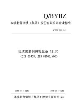 BYBZ013-2011优质碳素钢热轧盘条(JIS)