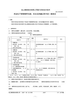 BZJ300-2007宝钢热连轧不锈钢钢带包装、标志及质量证明书的一般规定