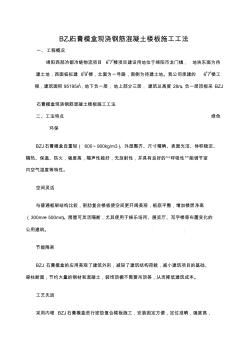 BZJ石膏模盒现浇钢筋混凝土楼板施工方案(20201028113204)