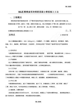 BZJ石膏模盒现浇钢筋混凝土楼板施工方案(20201028113210)