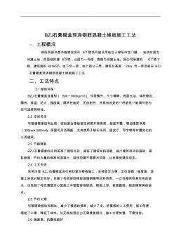BZJ石膏模盒现浇钢筋混凝土楼板施工组织设计