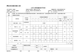 bz圓管涵、蓋板涵分項工程質量檢驗評定表