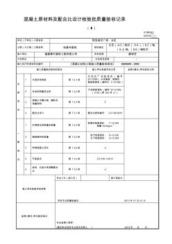 B区混凝土原材料及配合比设计检验批质量验收记录精品资料