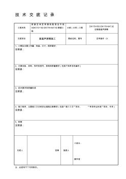 b声屏障施工技术交底精品资料