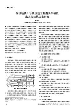 b建工程南头车辆段出入线接轨方案研究