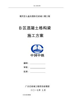 B混凝土格構(gòu)梁護(hù)坡工程施工組織設(shè)計(jì)