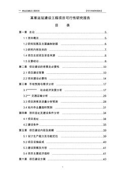 b某客运站建设工程新建项目可行性研究报告