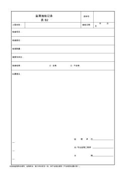 B监理抽检记录表