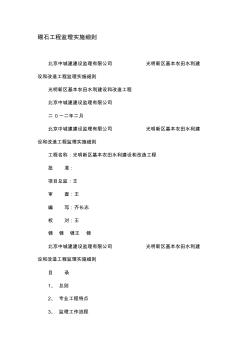 b砌石工程监理实施细则