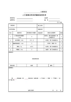 C-1-144人行道鋪設(shè)現(xiàn)場質(zhì)量檢驗報告單