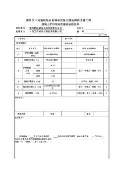 C-1-177混凝土护栏现场质量检验报告单