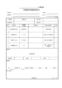 C-1-208电缆槽现场质量检验报告单