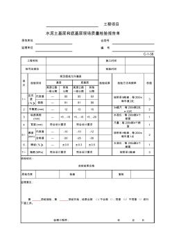 C-1-38水泥土基层和底基层现场质量检验报告单