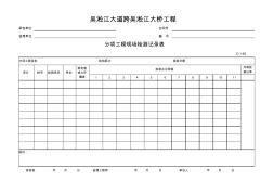 C-1-40分项工程现场检测记录表