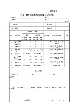 C-1-40石灰土基层和底基层现场质量检验报告单