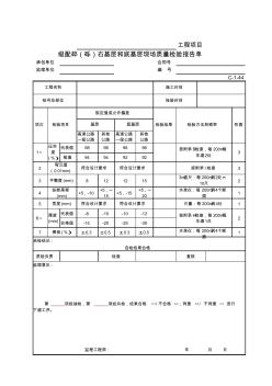 C-1-44级配碎(砾)石基层和底基层现场质量检验报告单