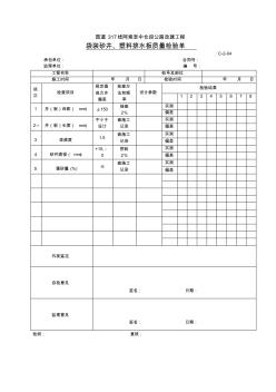 C-2-04袋裝砂井、塑料排水板質(zhì)量檢驗單