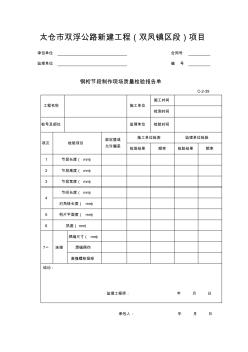 C-2-39钢桁节段制作现场质量检验报告单