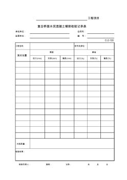 C-2-130复合桥面水泥混凝土铺装检验记录表