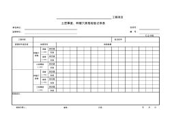 C-2-199土层厚度、种植穴规格检验记录表
