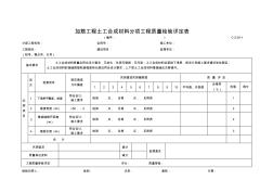 C-2.05-1加筋工程土工合成材料分项工程质量检验评定表