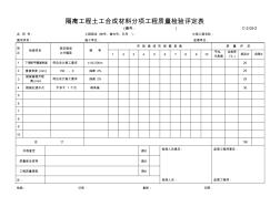 C-2.05-2隔离工程土工合成材料评定表