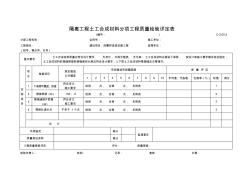 C-2.05-2隔离工程土工合成材料分项工程质量检验评定表